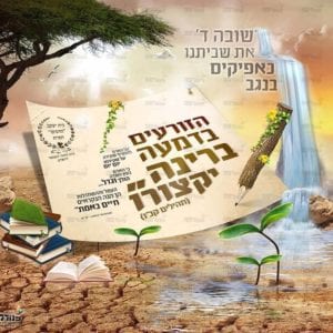 פוסטר ‘הזורעים בדמעה’