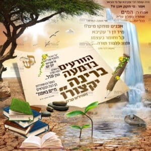 פוסטר ‘הזורעים בדמעה’ מדרש אבנים שחקו מים