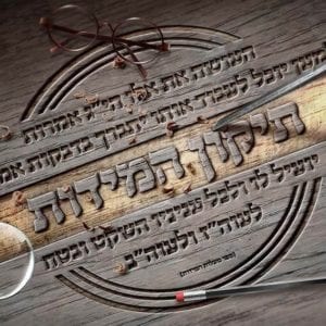 פוסטר ‘תיקון המידות’ | יג מידות