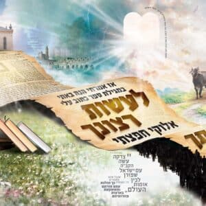לעשות רצונך (ילדים בצד)
