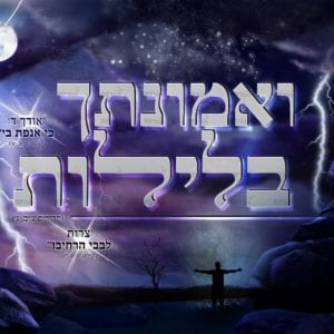 פוסטר ‘ואמונתך’