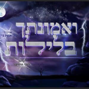 ואמונתך (בלי איש) | האמונה