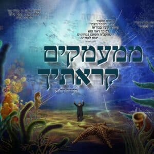 ממעמקים (חליפה ארוכה) | האמונה
