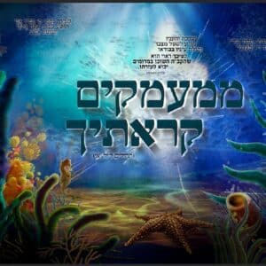 ממעמקים בלי איש | האמונה