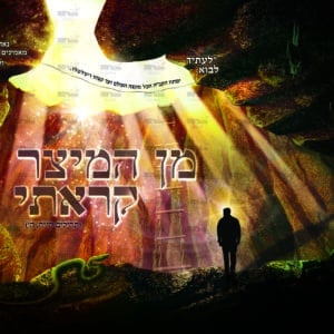 פוסטר ‘מן המיצר’