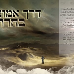 פוסטר ‘לכתך’ | האמונה