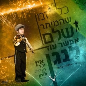 פוסטר ‘כל זמן שהמיתר שלם’ | ניצול זמן
