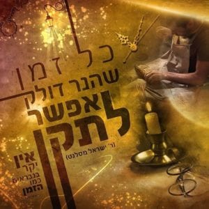 פוסטר ‘כל זמן שהנר דולק’ | ניצול זמן