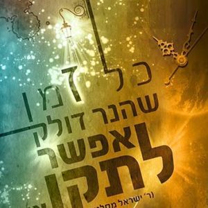 פוסטר ‘כל ז-מן שהנר דולק’ | כל ז-מן