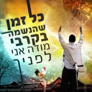פוסטר ‘כל זמן שהנשמה’ | ניצול זמן