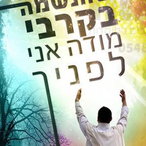 פוסטר ‘כל ז-מן שהנשמה’ | כל ז-מן