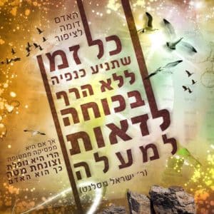 פוסטר ‘כל זמן שהציפור’ | ניצול זמן
