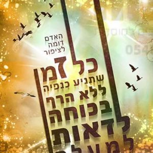 פוסטר ‘כל ז-מן שהציפור’ | כל ז-מן
