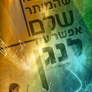 פוסטר ‘כל ז-מן שהמיתר שלם’ ילדה | כל ז-מן