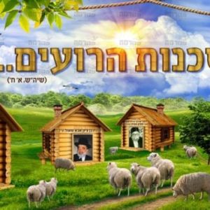 פוסטר ‘משכנות הרועים’ עם אב ובן