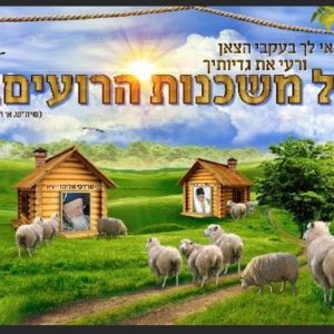 פוסטר ‘משכנות הרועים’ ללא דמות