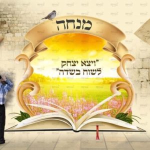פוסטר ‘שחרית מנחה ערבית’ עם ילדים
