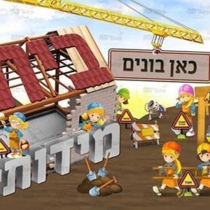 פוסטר ‘בית מידות’ | בנאיות