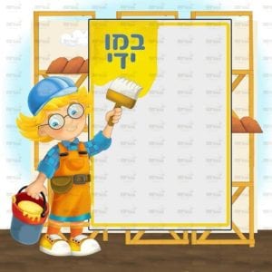 פינת במו ידי בנות | בנאיות