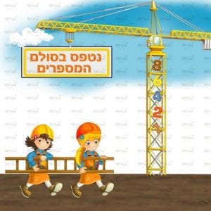 פינת חשבון בנות | בנאיות