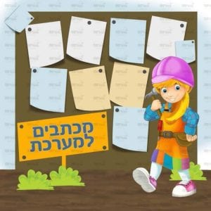 פינת מכתבים למערכת בנות | בנאיות