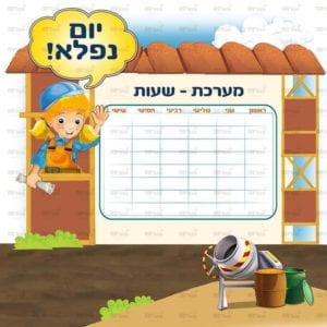 פינת מערכת בנות | בנאיות