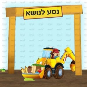 פינת נושא בנות | בנאיות