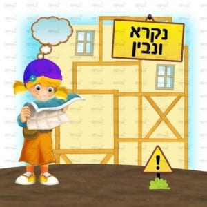 פינת עברית לכיתות בנות | בנאיות