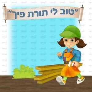 פינת תורה בנות | בנאיות