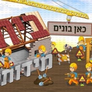פוסטר ‘בית מידות’ | סדרת בנאים