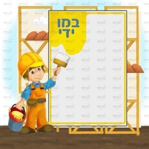 פינת במו ידי בנים | בנאים