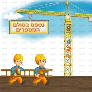 פינת חשבון בנים | בנאים