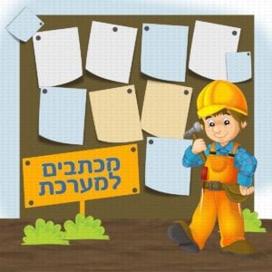 פינת מכתבים בנים | בנאים