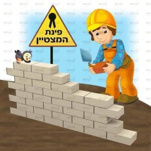 פינת הצטיינות בנים | בנאים