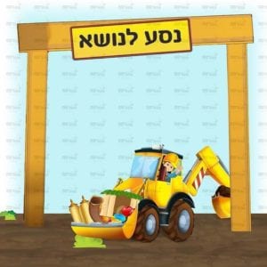 פינת נושא בנים | בנאים