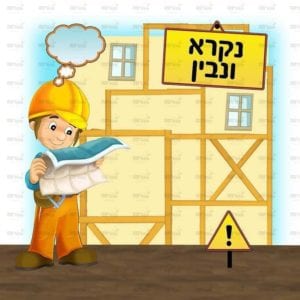 פינת עברית בנים | בנאים