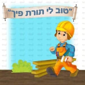 פינת תורה בנים | בנאים