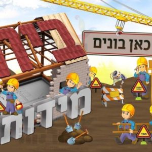 פוסטר ‘בית מידות בנאים’ חסידי