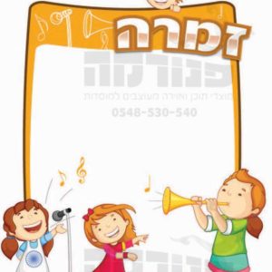 פוסטר ‘זמרה’ | סדרת ילדותית מאוירת בנות