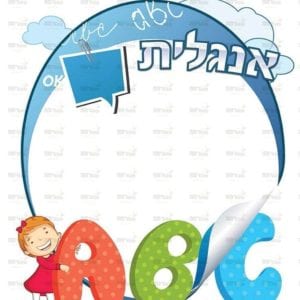 פינת אנגלית בנות | ילדותית מאוירת