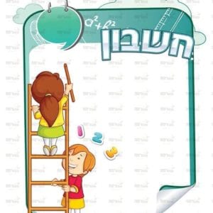 פינת חשבון בנות | ילדותית מאוירת