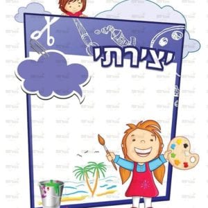 פינת יצירה בנות | ילדותית מאוירת