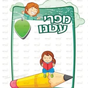 פינת מפרי עטנו בנות | ילדותית מאוירת