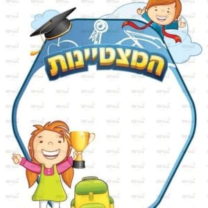 פינת מצטיינות בנות | ילדותית מאוירת