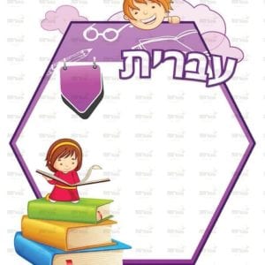 פינת עברית בנות | ילדותית מאוירת