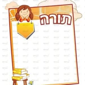 פינת תורה בנות | ילדותית מאוירת