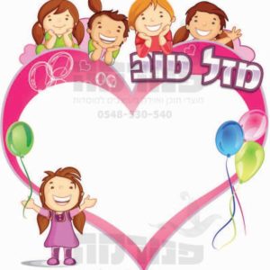 פוסטר ‘מזל טוב’ | ילדותית מאוירת
