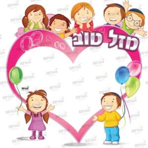 פוסטר ‘מזל טוב’ בנים בנות | ילדותית מאוירת