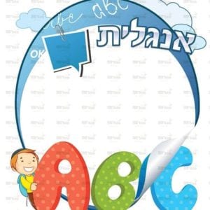 פינת אנגלית בנים | ילדותית מאוירת