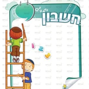 פינת חשבון בנים | ילדותית מאוירת